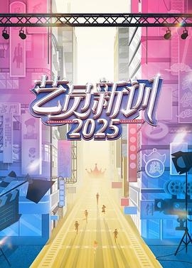 艺员新训2025