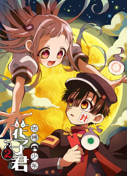 地缚少年花子君第二季