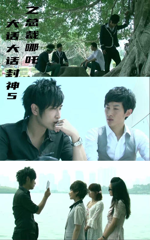 大话封神5之总裁哪吒