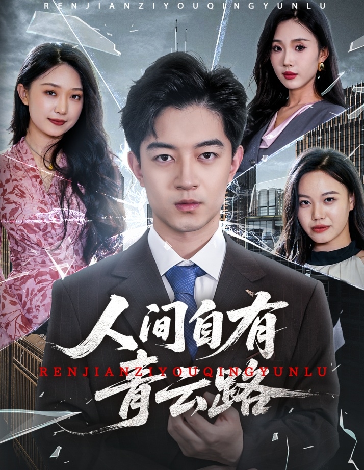 人间自有青云路＆隐忍三年，我再世为人