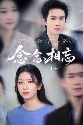 念念相忘 焚心不候