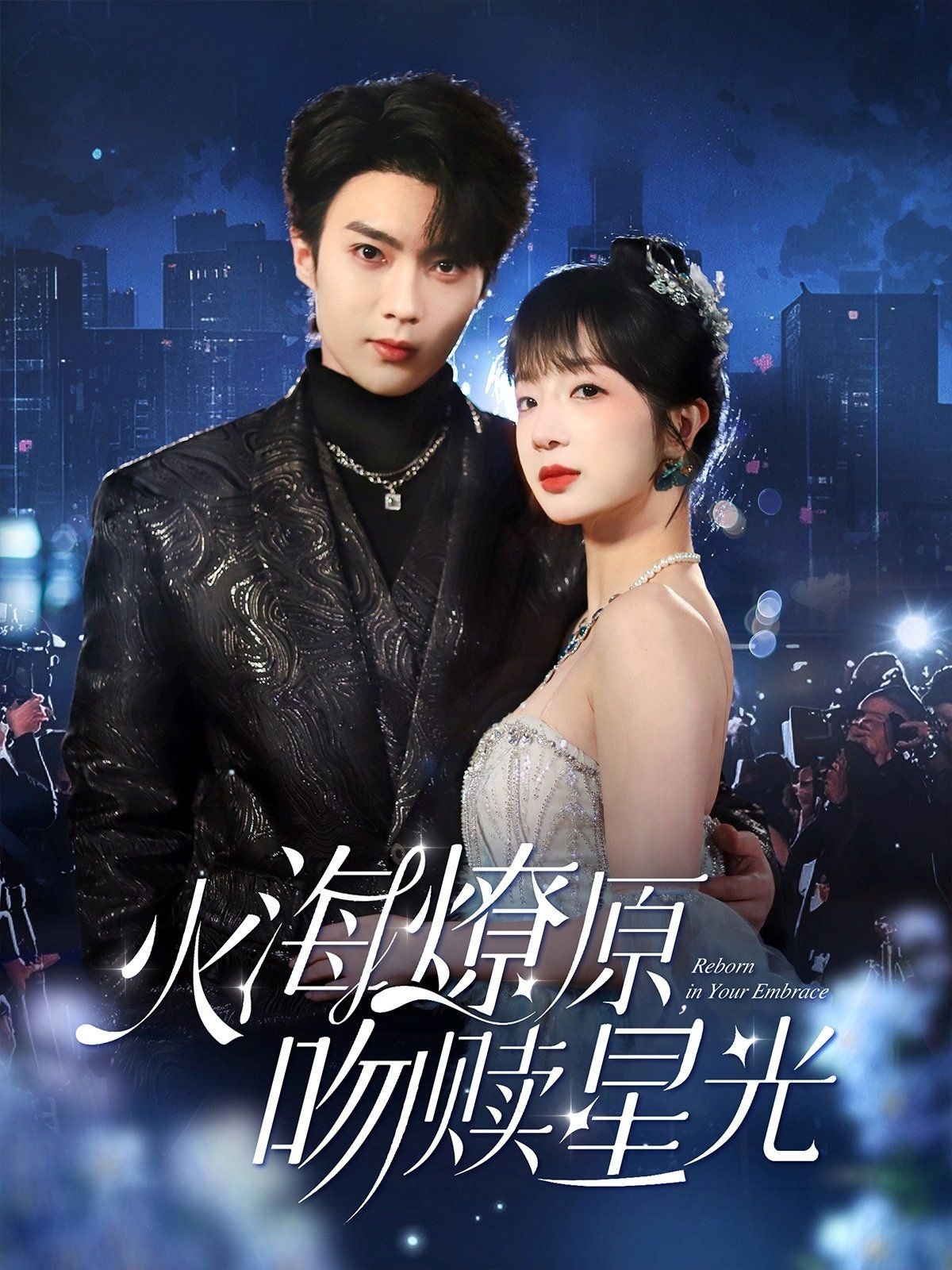 火海燎原吻赎星光