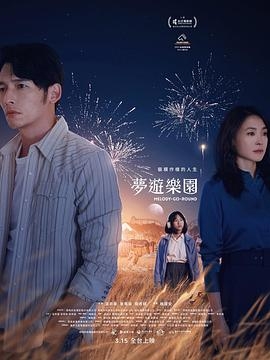 梦游乐园 夢遊樂園