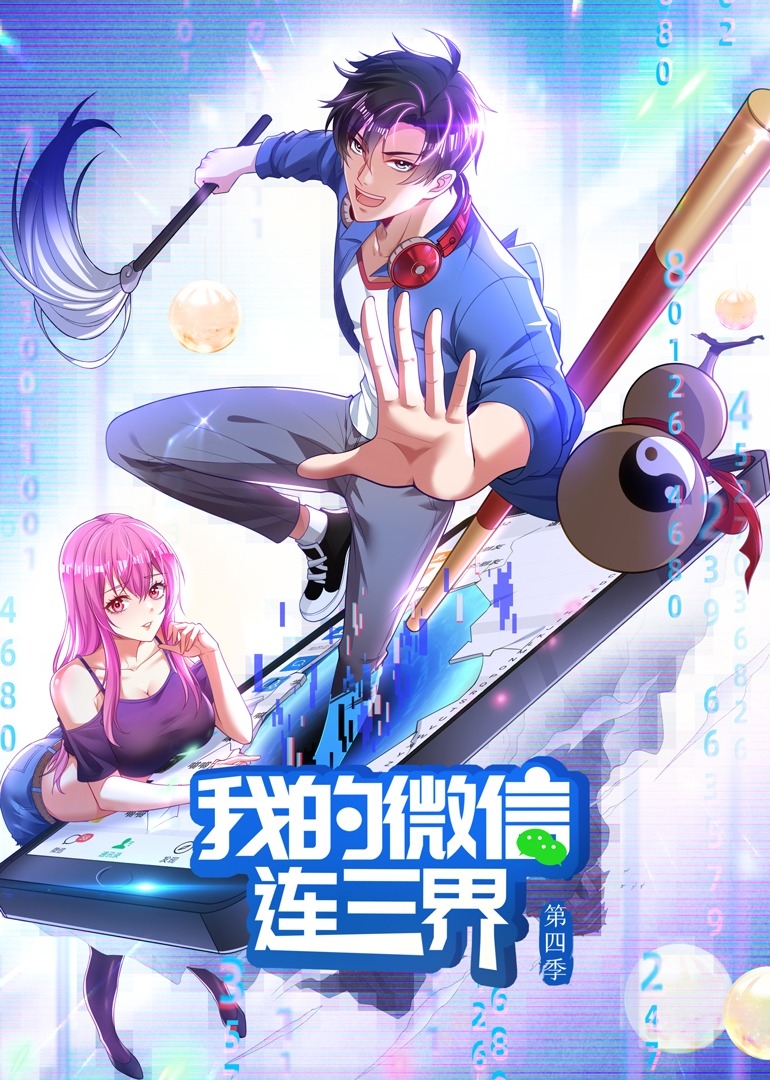 我的微信连三界第四季之动态漫