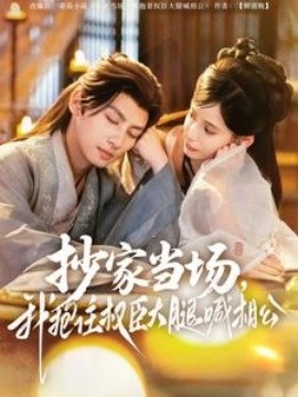 抄家当场，我抱住权臣大腿喊相公