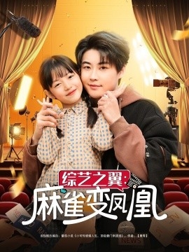 综艺之翼：麻雀变凤凰