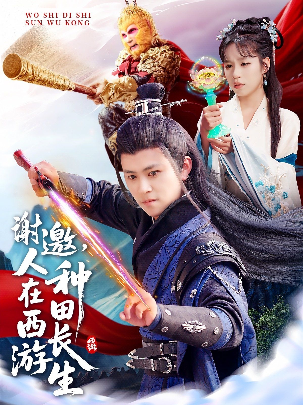 谢邀人在西游种田长生