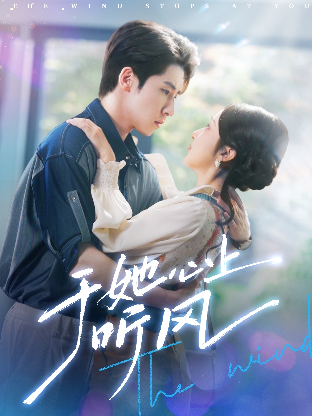 于她心上听风&amp;于她心上听晚风