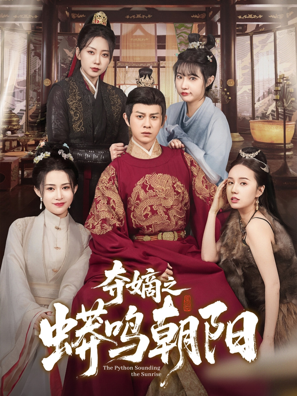 夺嫡之蟒鸣朝阳