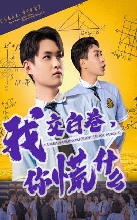 我交白卷，你慌什么