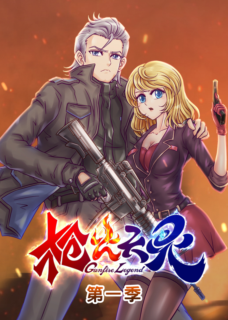 枪火天灵之动态漫