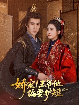 娇宠！王爷他偏要护短