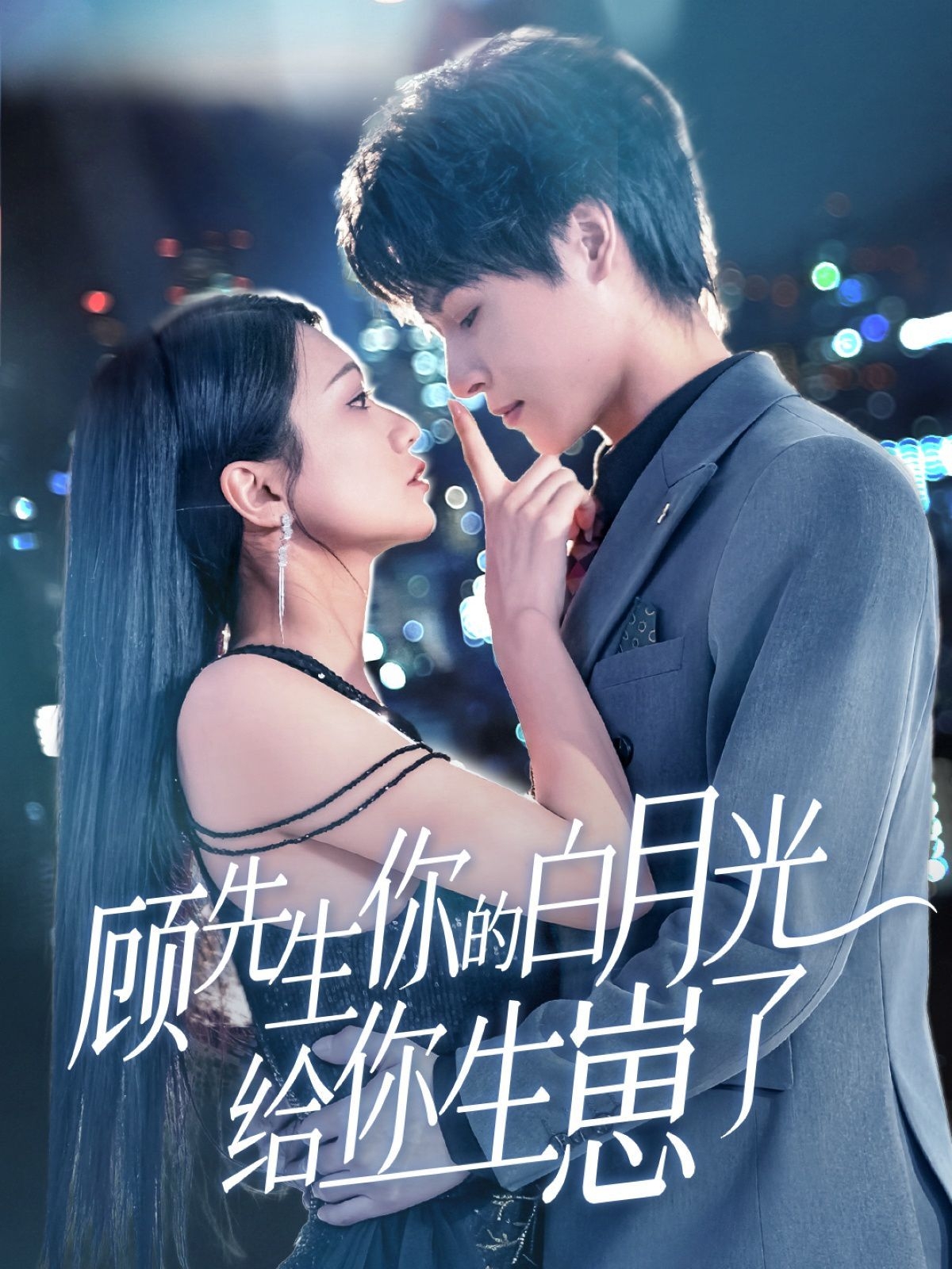 顾先生你的白月光给你生崽了