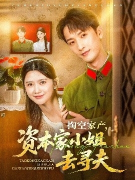 掏空家产，资本家小姐去寻夫