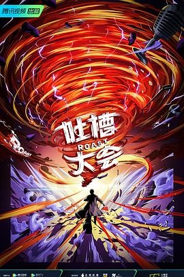 吐槽大会第五季