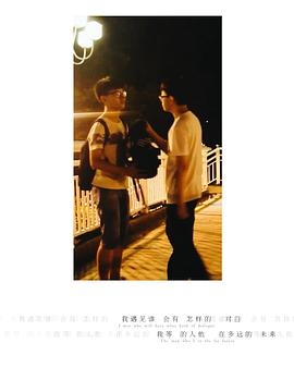 致那些年我们遇见的少年 陌生人