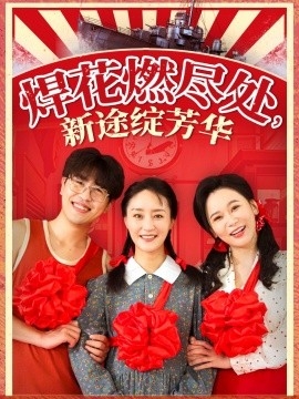 焊花燃尽处，新途绽芳华 我满级悍工开局接手核潜艇