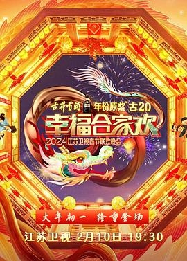 2024江苏卫视龙年春节联欢晚会