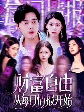 财富自由从每日情报开始