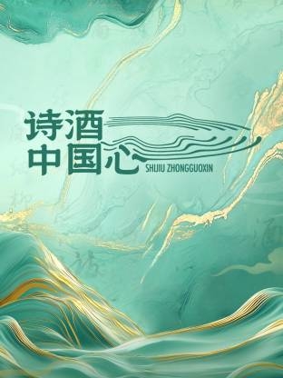 诗酒中国心