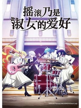 摇滚乃是淑女的爱好