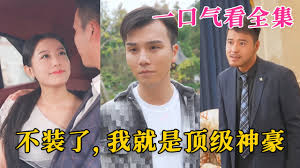 不装了，我就是顶级神豪$最强神豪归来