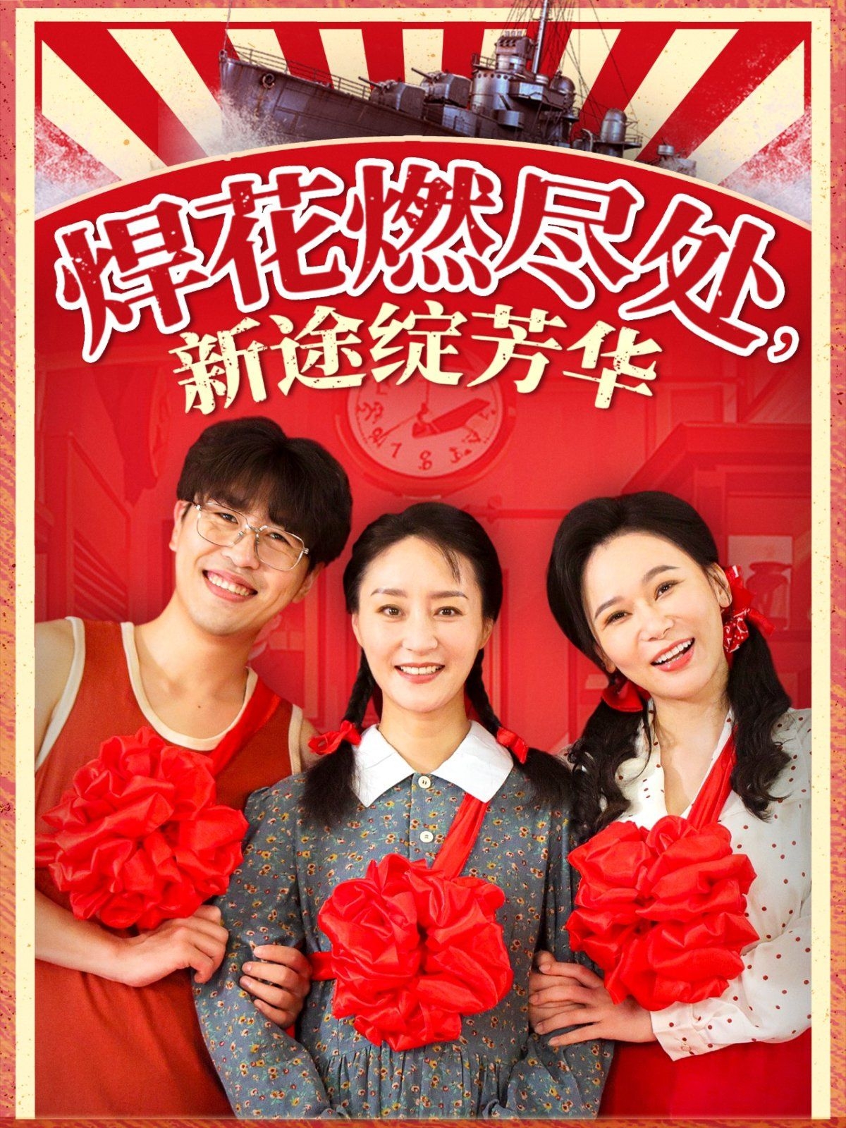 焊花燃尽处新途绽芳华（我满级悍工开局接手核潜艇）