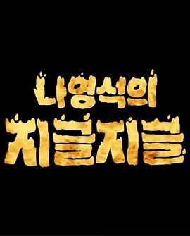 罗䁐锡的滋啦滋啦 咕嘟咕嘟