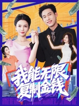 我能无限复制金钱