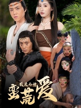 最是无情蛮荒爱＆创纪元：蛮荒的爱＆她掌天火时