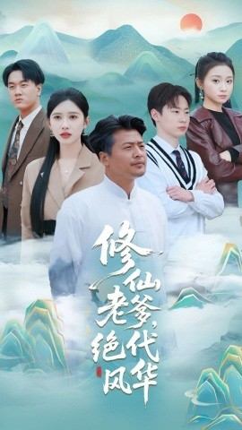 修仙老爹，绝代风华