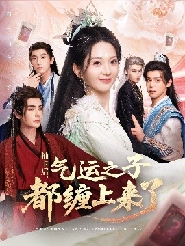 抽卡后，气运之子都缠上来了