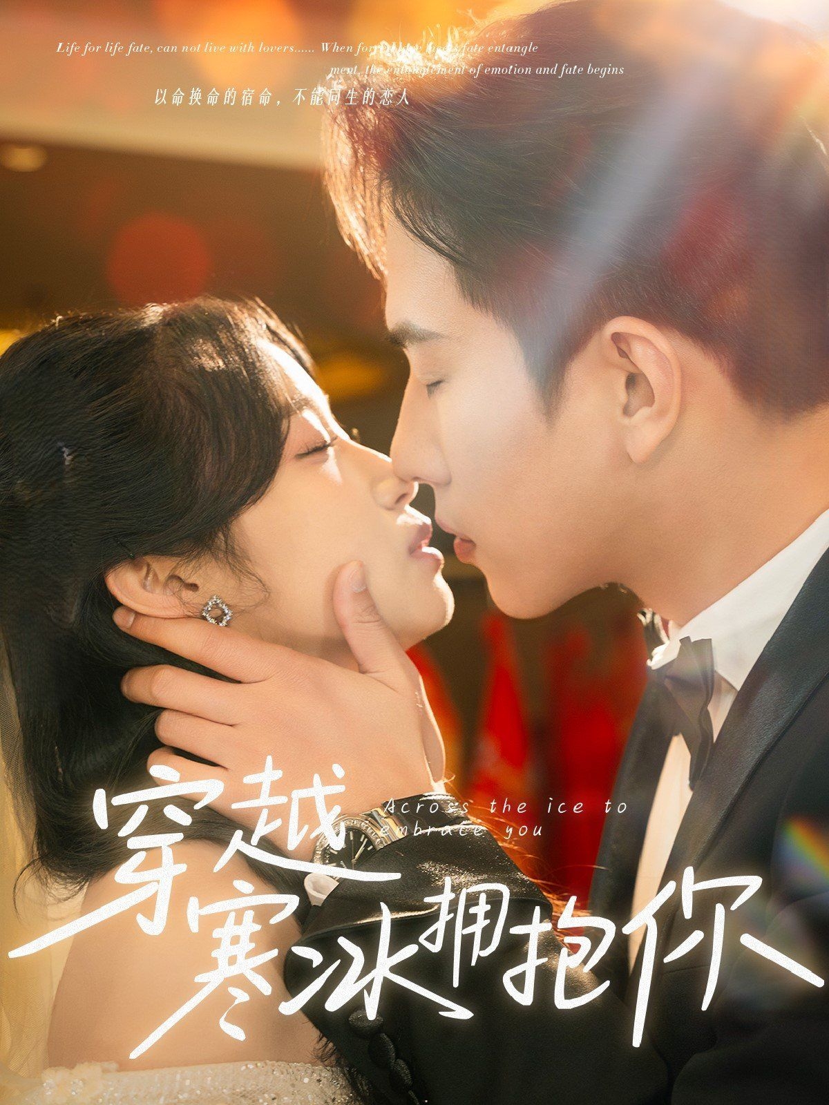 新穿越寒冰拥抱你