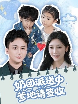 奶团派送中，爹地请签收