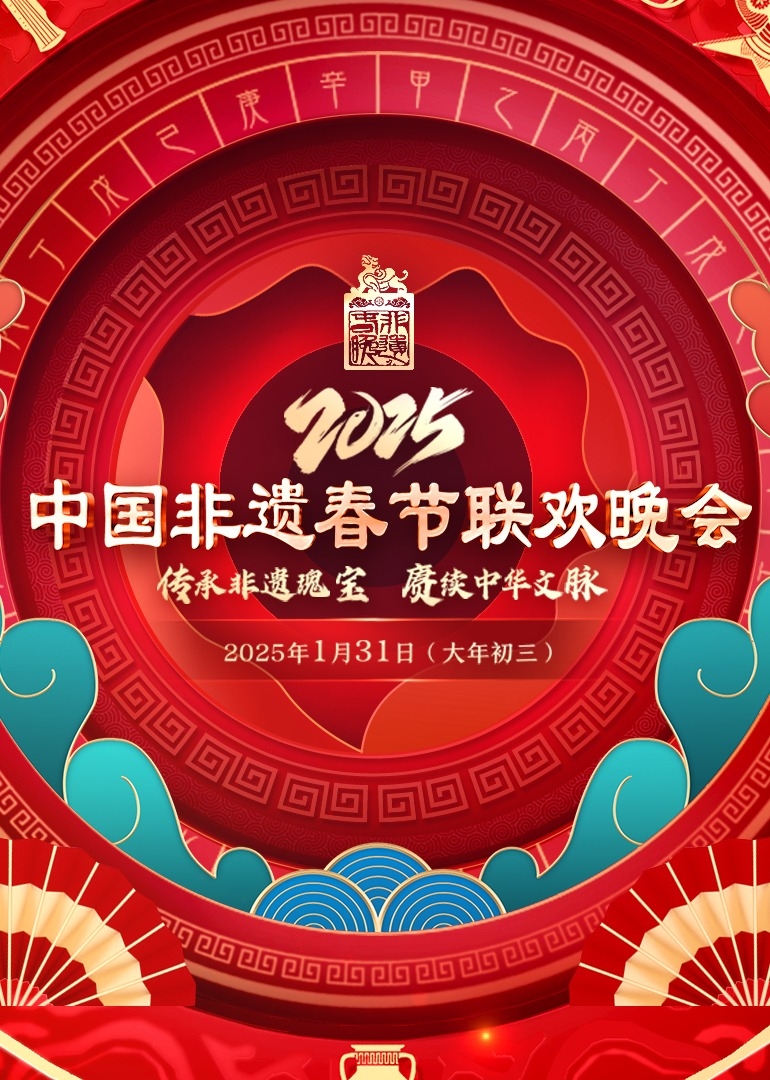 2025第七届中国非遗春晚