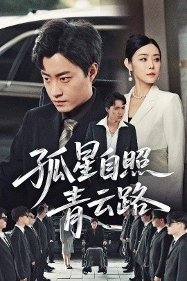 孤星自照青云路