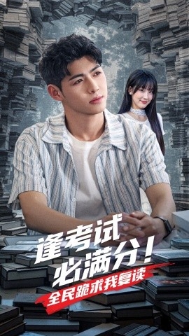 逢考试必满分！全民跪求我复读