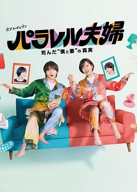 平行夫妇 死去的“我和妻子”的真相