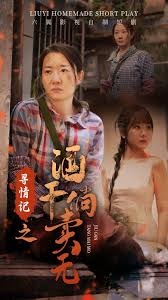 寻情记之酒干倘卖