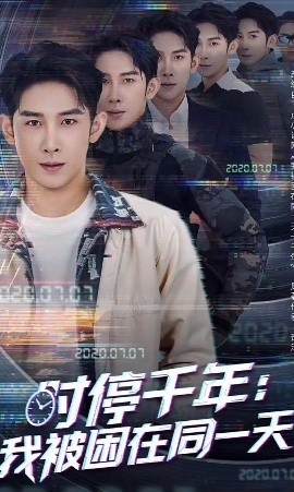 时停千年：我被困在同一天