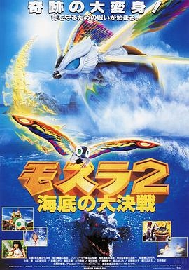 摩斯拉2海底大决战