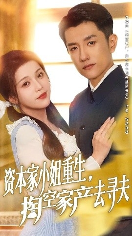 资本家小姐重生，掏空家产去寻夫