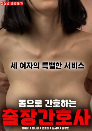 关爱身体的旅行护士