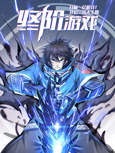 目标一亿积分！