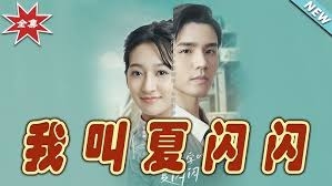 我叫夏闪闪