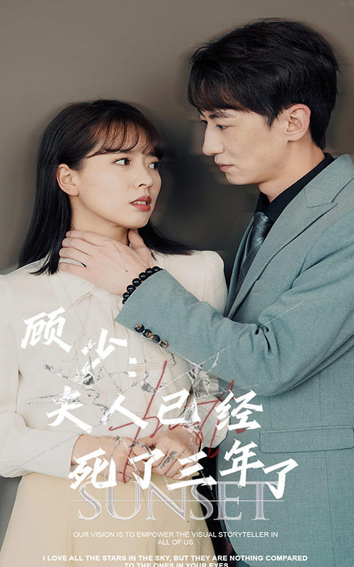 顾少：夫人已经死了三年了