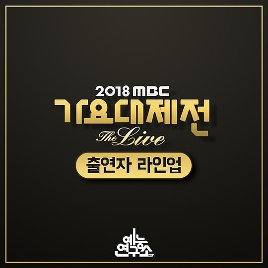 2018 MBC 歌谣大祭典‎