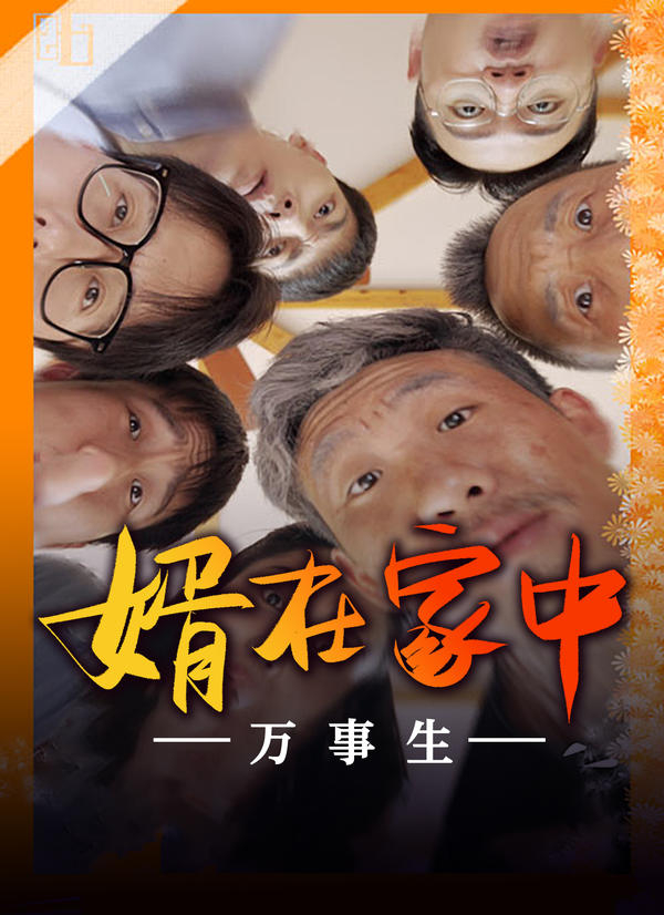 婿在家中万事生