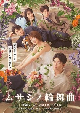 武藏家的圆舞曲