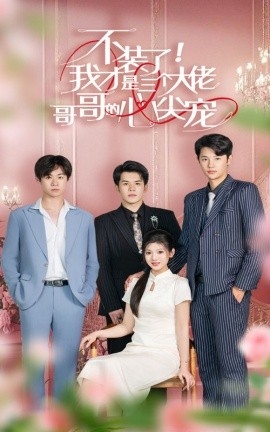 三个大佬哥哥的心尖宠